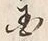 文字 国