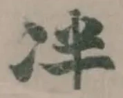 冸 위치 확인됨