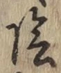 글자 陰