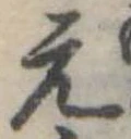 元 위치 확인됨