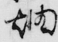 글자 畑