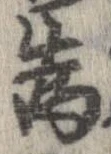 已定位未指定