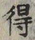글자 得