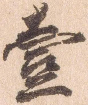 㐌定位壱