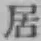 글자 居