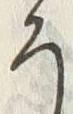 “ろ”字