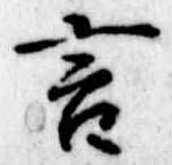 位置定マレル言