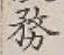 글자 務