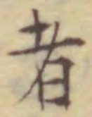 「者」字