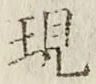 字現