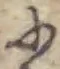Đã định vị 𛂋