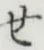글자 せ
