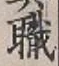 글자 職