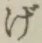 文字げ