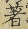 글자 著