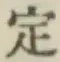 글자 定