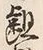 글자 齟