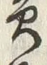 文字黄