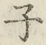 글자 子
