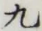 Character 九