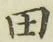 文字田