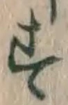 文字 す