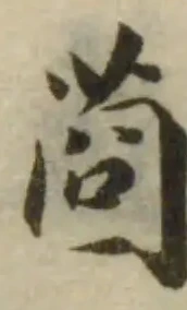 莔の位置