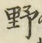 글자 野