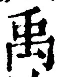 글자 禹