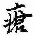 Đã định vị 瘡