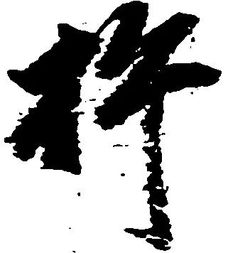 Đã định vị 杵