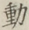 글자 動