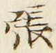 글자 張
