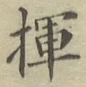字揮