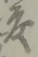 位置定マレル未定