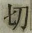 Character 切