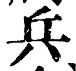 글자 兵