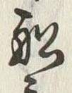 𡨸船