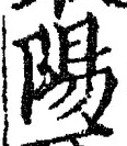 “陽”字