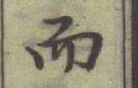 글자 而