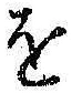 Chữ を