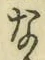 Chữ な