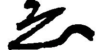 已定位ゑ