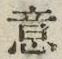 文字意