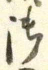글자 御