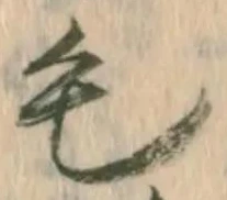 글자 毛