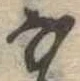 𛂂 위치 확인됨