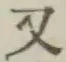 글자 又