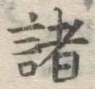 글자 諸
