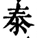 글자 泰